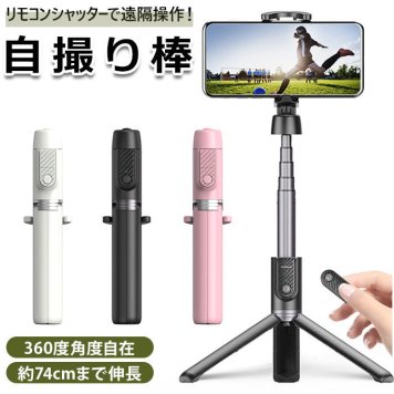 自撮り棒 三脚 セルカ棒 伸縮式 三脚付 三脚　 手のひらサイズ ミニ自撮り棒 リモコン付 スマホ三脚 自分撮り 自撮り 三脚スタンド 三脚付き