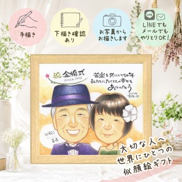 結婚記念日の贈り物に、写真を送るだけで、あたたかな似顔絵に。 似顔絵 金婚式 ギフト プレゼント 名入れ 贈り物 手描き 結婚記念日 長寿 お祝い 誕生日 家族 ご夫婦 ご両親 祖父 下書き確認 修正無料 名入れ そっくり 喜ばれる 実績多数 親孝行 結婚50周年 宝物 長寿 感謝 一生もの 闘病中の方への励まし 贈答品 感謝の品 サプライズ 百寿祝い 同窓会 古希祝い オーダーメイド ハロウィン