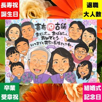 古希祝い 似顔絵 贈り物 ギフト 名入れ プレゼント 手描き 古希 長寿祝い 誕生日 長寿 70歳 大人数 お母さん 家族 お父さん 両親 名入れ 修正無料 下書き確認 喜ばれる 親孝行 そっくり 実績多数 70歳 長寿祝い 思い出 引っ越し 披露宴 感動 クリスマス 二次会 百寿祝い 贈答品 メモリアルギフト 白寿祝い 感激 お祝い返し 卒寿祝い 結婚祝い