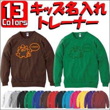 「きょうりゅう（恐竜）」キッズ名入れクルーネックトレーナー、裏毛、綿100％、長袖、スウェット、kids、ネーム、セミオーダーメイド、【cf_mlc_kids】