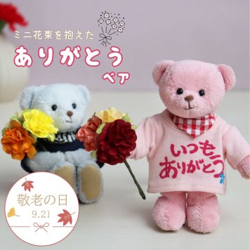 敬老の日 花 癒し 【ミニブーケを持ったカラフルベア キーホルダー 】 お礼ギフト プチギフト 造花 ブーケ 可愛い 友達 女性 おしゃれ 雑貨 父 男性 お礼 感謝 メッセージギフト 退職 先生 先輩 引越し お返し 挨拶 感謝 ありがとうギフト ミニブーケ 花以外 テディベア くま ぬいぐるみ フラワー ありがとう花束ベア 80314