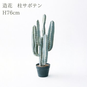 観葉植物 造花 柱サボテン BROWN 全高約76cm 卓上・小型 フェイクグリーン 本物そっくり おしゃれ インテリア 人工観葉植物 アーティフィシャルグリーン オフィス 店舗 ホテル 開店祝い 室内 ミニ サボテン カクタス フェイク