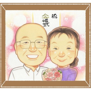 金婚式の記念に、家族みんなの気持ちを、一枚に込めて贈れます。ラッピング対応で、贈り物として渡しやすい似顔絵です。 似顔絵 プレゼント 金婚式 手描き ギフト 贈り物 名入れ 金婚式 結婚記念日 銀婚式 おじいちゃん 家族 夫婦 おばあちゃん 祖母 下書き確認 修正無料 名入れ 宝物 かわいい そっくり 親孝行 50周年 結婚記念日 感謝 長寿 親孝行 おすすめ 感謝の品 初任給 メモリアルギフト