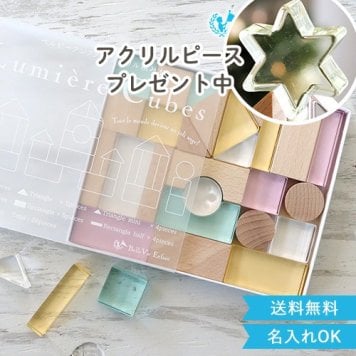 出産祝い 誕生日　Lumiere Cubes Feerie アクリル＆木の積み木 26ピース(日本製)　ベルビーアンファン 男の子 女の子 クリスマスプレゼント,２歳,３歳,４歳,５歳,インテリア,おもちゃ,誕生日祝い,出産祝い,1歳,名前入り,名入れ,上品,実用的,女の子,男の子,日本製