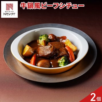 新潟 イタリア軒 牛鍋風 ビーフシチュー シチュー 冷凍 洋惣菜 おかず 温めるだけ