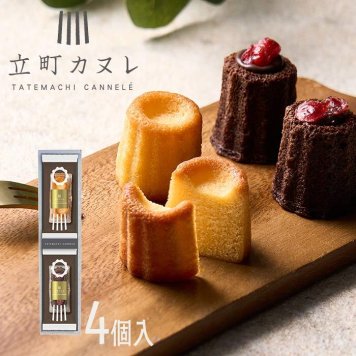 立町カヌレ監修 カヌレ・ド・フィナンシェ 4個 〈TKA-01A〉 出産内祝い 結婚内祝い お返し ギフト