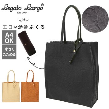 レガートラルゴ トートバッグ 通販 レディース A4 大きめ 通勤 通学 ブランド Legato Largo エコバッグ 折りたたみ コンパクト おしゃれ シンプル 上品 きれいめ 大人 かわいい エコなかみぶくろ 1枚革風ペーパーフェイクレザー A4トート