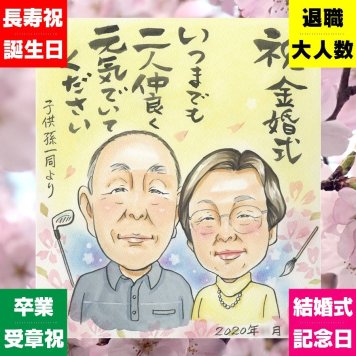 ギフト 似顔絵 金婚式 プレゼント 贈り物 手描き 名入れ 金婚式 記念日 お祝い 結婚50周年 結婚記念日 両親 お母さん お父さん 家族 祖父母 夫婦 修正無料 名入れ 下書き確認 宝物 実績多数 そっくり 喜ばれる 感謝 50周年 思い出 長寿 応援 卒寿祝い 古希祝い おすすめ 贈答品 ハロウィン 色紙 白寿祝い 快気祝い 大人数 カラフル 百寿祝い
