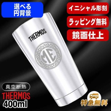 名入れ タンブラー サーモス 名前入り プレゼント 真空断熱 保温 保冷 ステンレス ステンレスタンブラー 彫刻 刻印 印字 グラス コップ おしゃれ ビールグラス 父の日 母の日 還暦祝い 退職 誕生日 結婚祝い 昇進 無料 ラッピング メッセージカード 記念品 送別会 敬老の日 実用的 ネーム入れ 男性 女性 バースデー ギフト 400 ml 光沢 JMO-GP2 SL 単品 イニ IN22S