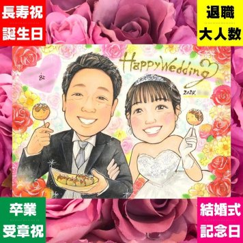 結婚式のプレゼントに、写真の表情を大切に、やさしく仕上げます。下書き確認あり。修正無料で納得の表情になるまで調整します。 似顔絵 結婚式 贈り物 名入れ プレゼント 手描き ギフト 結婚式 ウェディング 婚礼 記念 ブライダル 両親 新郎 新婦 カップル 修正無料 名入れ 下書き確認 喜ばれる そっくり サプライズ 実績多数 結婚式 一生もの ウェディング 思い出 感謝 応援 卒寿祝い 二次会