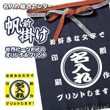 名入れ 帆前掛け オリジナル プリント 前掛け 商店風 居酒屋 エプロン 昭和 レトロ 開店祝い 周年記念 プレゼント ユニフォーム メンズ レディース 1点から 作成 名前入り 飲食店 酒屋 ラーメン屋 作業用