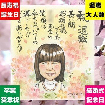 退職祝い 似顔絵 プレゼント ギフト 手描き 贈り物 名入れ 退職 定年 定年退職 お祝い 記念 送別会 上司 先輩 お母さん お父さん 下書き確認 修正無料 名入れ 宝物 似てる 喜ばれる サプライズ 退職ギフト 定年退職 思い出 送別会 感動 家族 ウェディングギフト ブライダルギフト 大人数 快気祝い カラフル おすすめ 応援 二次会 バレンタインデー