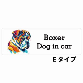 Dog in car Boxer ボクサー Eタイプ サインステッカー シール 長方形 20x6.7cm 防水 屋内 屋外 セーフティサイン 安全対策 車用 安全運転 煽り運転対策 安全対策 カラフル ポップアート風 アニメ風 かわいい イラスト カーサイン