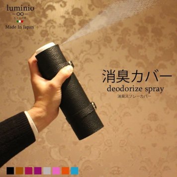 【LUMINIO】 ルミニーオ 消臭カバー スプレーカバー 本革 日本製 LMGD-12