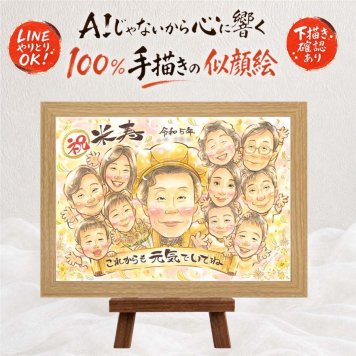 似顔絵 ギフト 米寿 手描き 名入れ プレゼント 贈り物 米寿 88歳 誕生日 長寿祝い 長寿 大人数 お母さん 家族 両親 お父さん 名入れ 下書き確認 修正無料 かわいい 一生もの そっくり 宝物 88歳 思い出 長寿 メモリアルギフト 二次会 喜ばれる 傘寿祝い 白寿祝い 快気祝い 贈答品 古希祝い 記念日 米寿祝い イラスト オリジナル 大量注文 クリスマス