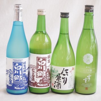 白川郷にごり酒飲み比べ4本セット(白川郷ささ純米吟醸まろやかな辛口(岐阜) 白川郷純米(岐阜) 桃川にごり原酒(青森) 宮の雪純米 (三重)) 720ml×4本