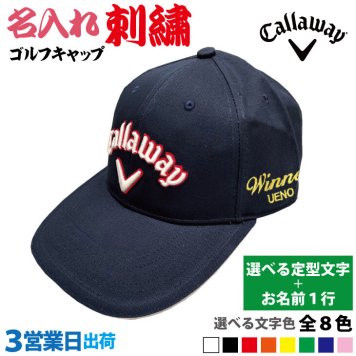 ３営業日出荷！名入れ刺繍 ゴルフキャップ(キャロウェイ  C23990104)選べる定型文字＋お名前１行