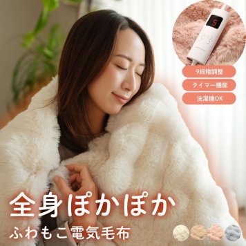 電気毛布 毛布 洗える 掛け毛布 ブランケット ひざ掛け シングル ふわふわ もこもこ あったか 冬 厚手 保温 9段階調整 タイマー 付き 柔らかい 暖かい 洗濯機 丸洗い コード 掛け敷き 寝具 家電 電気代 ギフト プレゼント (09000717r) バレンタイン 成人祝い
