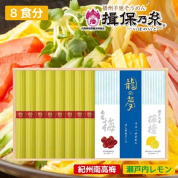 手延べ中華麺 揖保乃糸「龍の夢」冷やし中華セット めん80g×8束・冷やし中華スープ 紀州産南高梅味 瀬戸内産レモン味