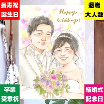 結婚式の記念に、言葉だけでは伝えきれない想いを、似顔絵に込めて。ラッピング対応で、贈り物として渡しやすい似顔絵です。 ウェルカムボード ギフト 似顔絵 贈り物 名入れ プレゼント 手描き 結婚式 記念 婚礼 ブライダル ウェディング 新婦 カップル 新郎 両親 下書き確認 名入れ 修正無料 喜ばれる 実績多数 サプライズ 一生もの 結婚式 ウェディング 思い出 一生もの お祝いの品 クリスマス