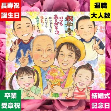 米寿のギフトに、写真をもとに、心が和む似顔絵を描きます。ラッピング対応で、贈り物として渡しやすい似顔絵です。 似顔絵 米寿祝い 贈り物 手描き ギフト プレゼント 名入れ 米寿 長寿 傘寿 記念 大人数 おばあちゃん 祖父母 おじいちゃん 修正無料 下書き確認 名入れ サプライズ 宝物 親孝行 一生もの 米寿祝い 88歳 一生もの 長寿祝い 色紙 贈答品 卒寿祝い バレンタインデー 初任給
