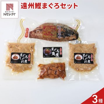 遠州 かつおなまり節 まぐろ角煮 まぐろしぐれ煮 セット 3種入 鰹 鮪 海鮮惣菜 おつまみ おかず ご飯のお供 惣菜【沖縄県・離島 配送不可】