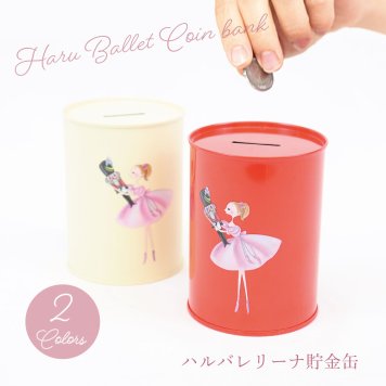 貯金箱 かわいい おしゃれ スチール 缶 キャラクター 日本製 スリム プレゼント ギフト 記念品 ノベルティー バレエ ハルバレエ LALUICE ラルイス