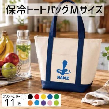 「コブラ」名入れ保冷トートバッグMサイズ 保冷保温 クーラーバッグ ランチバッグ  舟形タイプ ファスナー仕様 ポケット付き 保冷バッグ  蛇、へび、Cobra、爬虫類      、  プレゼント  かわいい 個別名入れ 予算 小ロット 大量 短納期