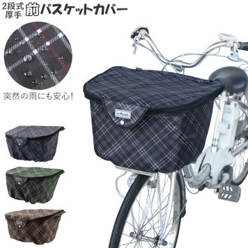 カゴカバー 自転車 おしゃれ 通販 2段式 前カゴカバー 二段式 自転車カゴ 前かご はっ水 撥水加工 ひったくり防止 防犯 盗難防止 雨対策 買い物 お買い物 バスケットカバー 前カゴ用 かわいい 厚手 丈夫 チェック柄 大容量
