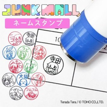 ジャンクモール ネームスタンプ （ニコ・ラビ・ドラ・キャロット・イヌネコ・ナポー・フムフム・ハグミーベア）
