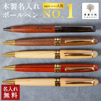 ボールペン 名入れ 木製 選べる「木まぐれ(KIMAGURE)」おしゃれ 名前入り プレゼント ギフト メタル×木製 ウォールナット バンブー ペンケースセット 竹 木製 1本 男性 女性 おしゃれ 文房具 事務用品 筆記具 会社 卒業祝い 退職祝い 就職祝い 還暦祝い 名入れ無料【送料無料】