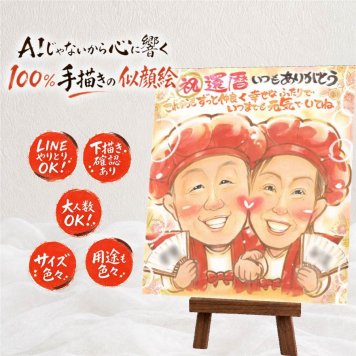 還暦祝い 似顔絵 贈り物 手描き 名入れ プレゼント ギフト 還暦 60歳 お祝い 記念日 誕生日 お父さん 家族 お母さん 両親 名入れ 修正無料 下書き確認 そっくり かわいい 似てる 実績多数 長寿 思い出 還暦 60歳 オリジナル イラスト 二次会 結婚祝い ハロウィン 白寿祝い ホワイトデー 感謝 喜寿祝い 傘寿祝い 喜ばれる 同窓会 メモリアルギフト