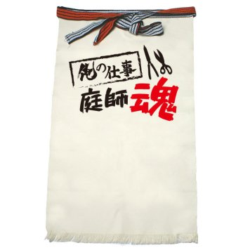 【名入れ対応】【俺の仕事前掛け】「庭師魂３（生成り）」 仕事に魂をかける庭師さんに！オリジナルプリント前掛け