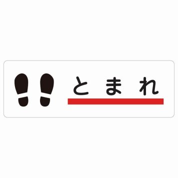止まれ 線 足あと サインステッカー シール 長方形 安全対策 注意喚起 警告 お願い 防水 屋内 屋外 ピクトサイン 表示 案内 場所 看板 施設 おしゃれ シンプル