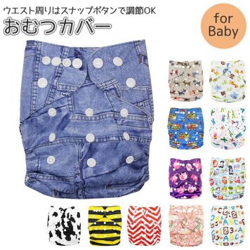 おむつカバー 通販 オムツカバー ベビー 布おむつカバー 可愛い ベビー用品 おむつ カバー パンツ 新生児 おしゃれ かわいい 赤ちゃん 出産準備 保育園 入園準備