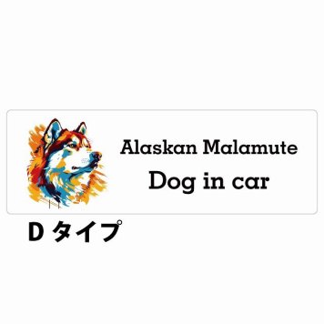 Dog in car Alaskan Malamute アラスカンマラミュート Dタイプ サインステッカー シール 長方形 20x6.7cm 防水 屋内 屋外 セーフティサイン 安全対策 車用 安全運転 煽り運転対策 安全対策 カラフル ポップアート風 アニメ風 かわいい イラスト カーサイン