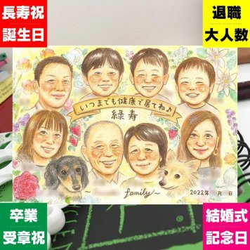 緑寿のプレゼントに、長く飾れる手描き似顔絵をお届け。下書き確認ができるので、安心して贈れます。 似顔絵 緑寿 プレゼント ギフト 贈り物 手描き 名入れ 緑寿 長寿 記念 傘寿 大人数 祖父母 おじいちゃん おばあちゃん 修正無料 名入れ 下書き確認 喜ばれる 親孝行 似てる 一生もの 66歳 一生もの 緑寿 長寿祝い キレイ 白寿祝い ウェディングギフト 二次会 初任給 百寿祝い おすすめ