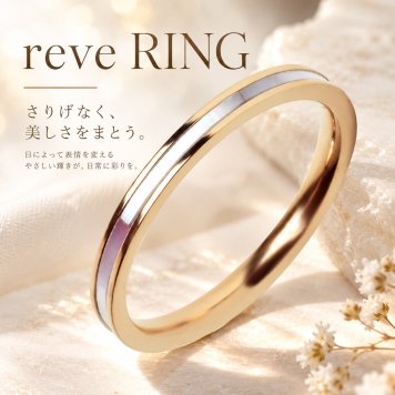 Rve〈レーヴ〉夢をまとうシェルリング｜刻印可能｜ ピンクゴールド サージカルステンレス 金属アレルギー対応 結婚記念日 夫婦ペア 無料ラッピング ジーラブ  女性ギフト 無料ラッピング ジーラブ