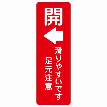 ドア 開閉 開 左 矢印 滑りやすいです 足元注意 レッド サインステッカー シール 長方形 縦書き 開閉方向 左矢印 すべりやすい 転倒防止 安全対策 注意喚起 警告 防水 屋内 屋外 ピクトサイン 表示 案内 看板 施設 おしゃれ シンプル