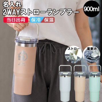 タンブラー 名入れ ストロー付 2WAY 水筒 900ml ensemble ストロー 大容量 保温 保冷 蓋付き 取っ手付き 水分補給 ステンレス おしゃれ かわいい 名前入り プレゼント ギフト 誕生日 オリジナル 名前入り おそろい 退職祝い 記念品 おしゃれ 面白い センス 古希 喜寿 傘寿 米寿 卒寿 白寿 百寿 敬老の日