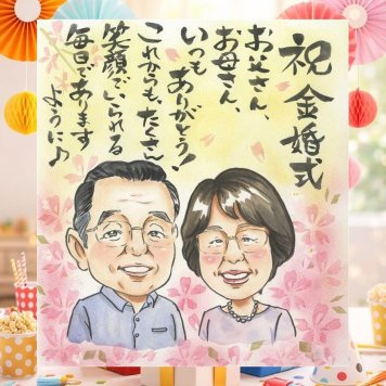 結婚記念日の記念に、思い出を鮮やかに残す似顔絵。 似顔絵 金婚式 プレゼント 手描き 名入れ 贈り物 ギフト 結婚記念日 お祝い 長寿 誕生日 ご両親 ご夫婦 家族 祖父 修正無料 下書き確認 名入れ 実績多数 似てる 親孝行 宝物 一生もの 感謝 長寿 宝物 結婚50周年 お祝いの品 イラスト ハロウィン 二次会 同窓会 キレイ 感謝の品 感動 闘病中の方への励まし 色紙 オーダーメイド
