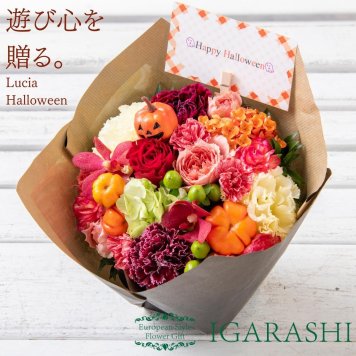 【Lucia フラワーアレンジメント 花束 】 花 ギフト 誕生日 ハロウィン 秋 送別 退職 フラワー プレゼント アレンジ お祝い 開店祝い退職 送別 入学 一部 送料無料