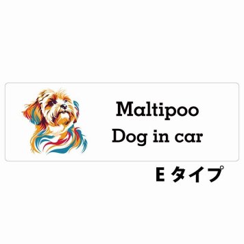 Dog in car Maltipoo マルプー Eタイプ サインステッカー シール 長方形 15x5cm 防水 屋内 屋外 セーフティサイン 安全対策 車用 安全運転 煽り運転対策 安全対策 カラフル ポップアート風 アニメ風 かわいい イラスト カーサイン