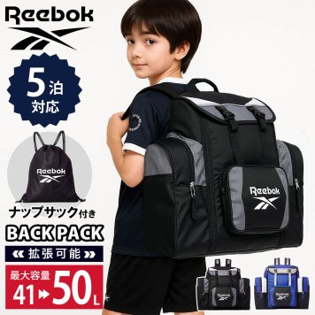 【期間限定セール】キッズ リュック 大容量 50L Reebok リーボック ナップサック付き リュックサック 林間学校 修学旅行 バッグ サブリュック 小学生 中学生 おしゃれ 旅行バッグ バックパック キャンプ 合宿 大型  黒 青 スポーツブランド karlas別注