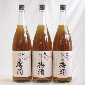梅酒3本セット(緑茶梅酒(和歌山県)) 1800ml×3本