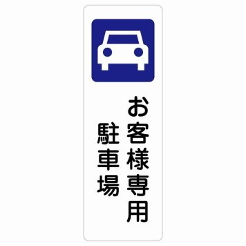 お客様専用 駐車場 サインステッカー シール 長方形 縦書き 安全対策 注意喚起 警告 お願い 防水 屋内 屋外 ピクトサイン 表示 案内 場所 看板 施設 おしゃれ シンプル