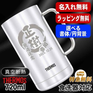 名入れ ビールジョッキ サーモス 名前入り プレゼント 真空断熱 保温 保冷 食洗器 対応 ステンレス ステンレスジョッキ 彫刻 刻印 印字 グラス コップ ビアグラス おしゃれ ビールグラス 父の日 母の日 還暦祝い 退職 誕生日 結婚祝い 無料 ラッピング ジョッキ 記念品 実用的 ネーム入れ 男性 女性 バースデー ギフト 720 ml JDK-721 ビアジョッキ 円背景 EH33