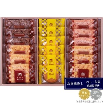 神戸浪漫 パイ＆クッキーセット PC-20