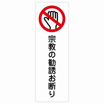 宗教の勧誘お断り サインステッカー シール 長方形 縦書き 安全対策 注意喚起 警告 防水 屋内 屋外 ピクトサイン 表示 案内 看板 施設 おしゃれ シンプル