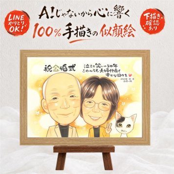 結婚記念日のプレゼントに、プロの職人が描く似顔絵はいかがですか。 似顔絵 ギフト 金婚式 贈り物 手描き プレゼント 名入れ 結婚記念日 長寿 お祝い 誕生日 祖父 ご両親 家族 ご夫婦 修正無料 下書き確認 名入れ 実績多数 親孝行 かわいい 宝物 一生もの 結婚50周年 長寿 宝物 感謝 オーダーメイド 白寿祝い 応援 節目 感激 喜寿祝い 古希祝い 記念日 サプライズ オリジナル 長寿祝い